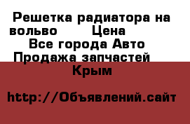 Решетка радиатора на вольвоXC60 › Цена ­ 2 500 - Все города Авто » Продажа запчастей   . Крым
